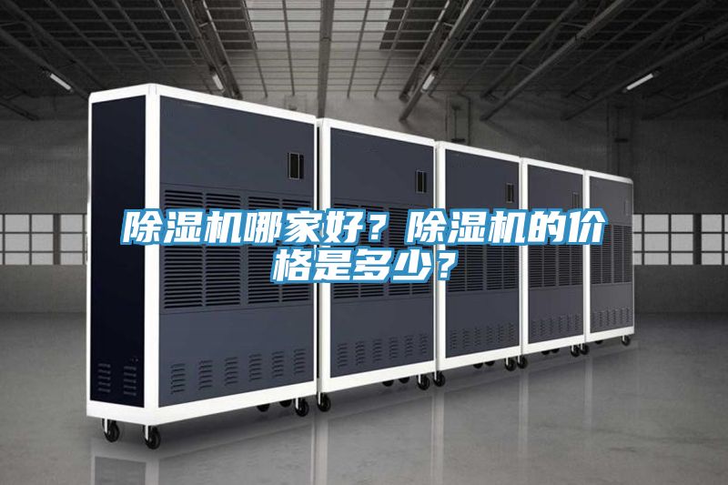 除濕機哪家好？除濕機的價格是多少？