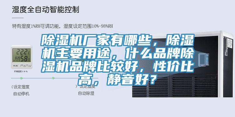 除濕機廠家有哪些，除濕機主要用途，什么品牌除濕機品牌比較好，性價比高，靜音好？