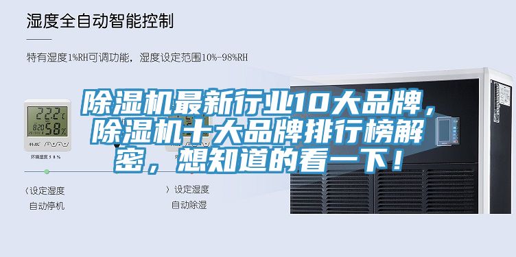 除濕機(jī)最新行業(yè)10大品牌，除濕機(jī)十大品牌排行榜解密，想知道的看一下！