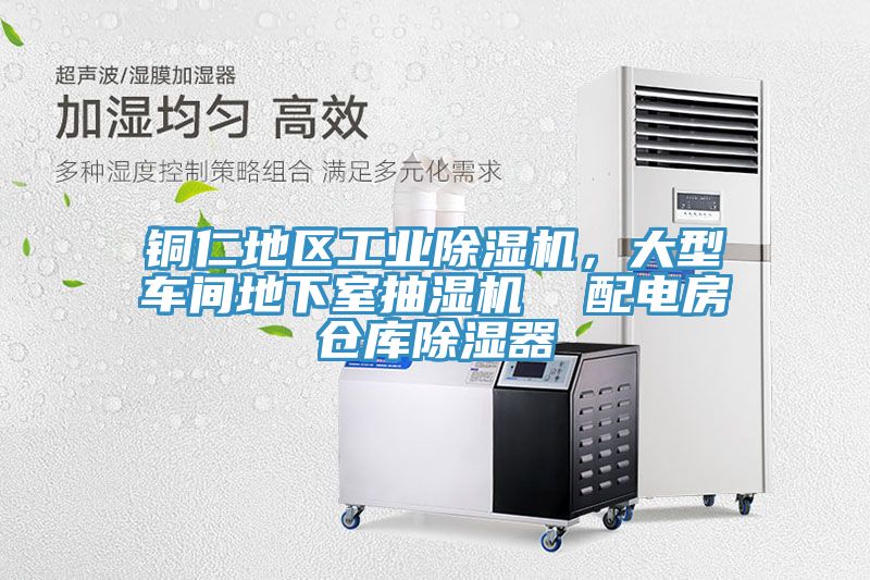 銅仁地區(qū)工業(yè)除濕機(jī)，大型車(chē)間地下室抽濕機(jī)  配電房倉(cāng)庫(kù)除濕器