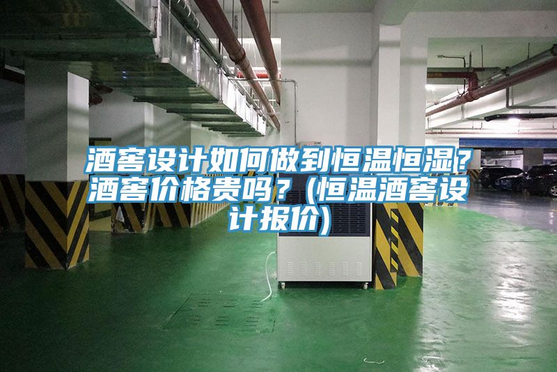 酒窖設(shè)計如何做到恒溫恒濕？酒窖價格貴嗎？(恒溫酒窖設(shè)計報價)