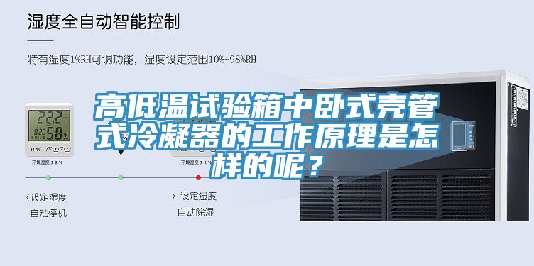 高低溫試驗箱中臥式殼管式冷凝器的工作原理是怎樣的呢？