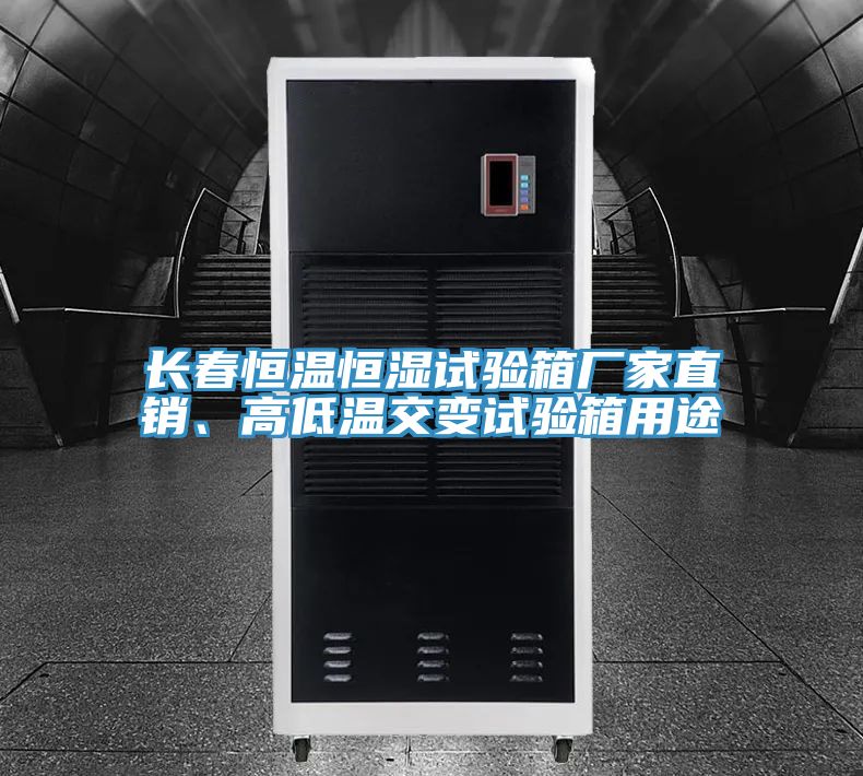 長(zhǎng)春恒溫恒濕試驗(yàn)箱廠家直銷、高低溫交變?cè)囼?yàn)箱用途