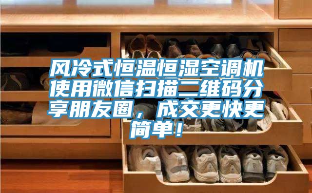 風(fēng)冷式恒溫恒濕空調(diào)機使用微信掃描二維碼分享朋友圈，成交更快更簡單！