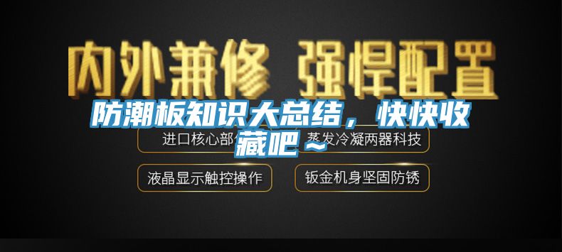 防潮板知識大總結(jié)，快快收藏吧～