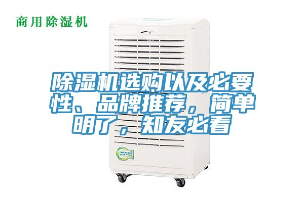 除濕機(jī)選購以及必要性、品牌推薦，簡單明了，知友必看