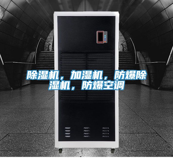 除濕機(jī)，加濕機(jī)，防爆除濕機(jī)，防爆空調(diào)