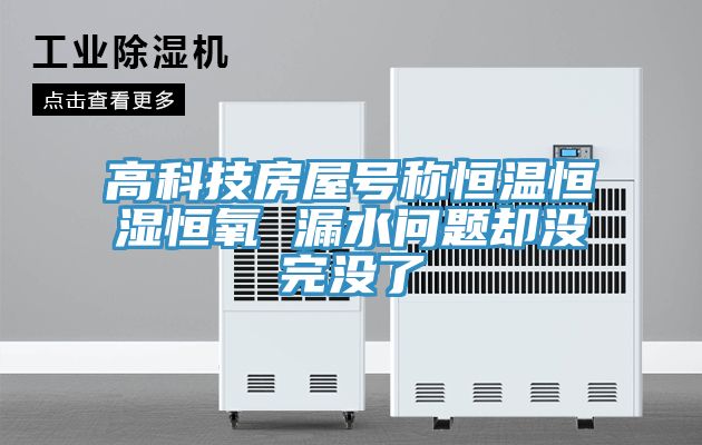 高科技房屋號(hào)稱恒溫恒濕恒氧 漏水問(wèn)題卻沒(méi)完沒(méi)了