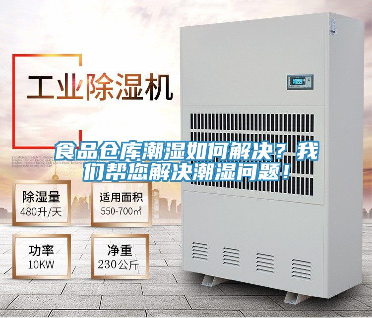 食品倉庫潮濕如何解決？我們幫您解決潮濕問題！