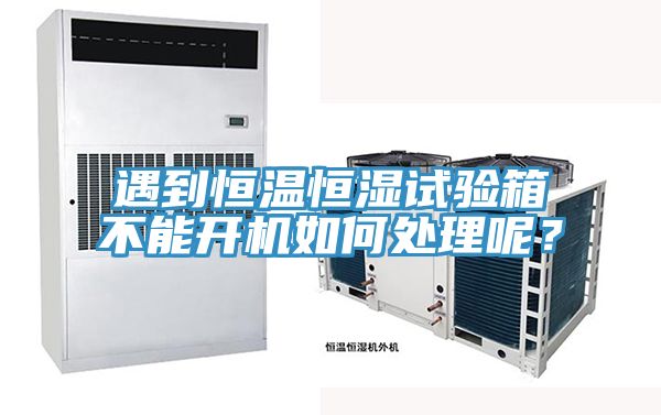 遇到恒溫恒濕試驗(yàn)箱不能開機(jī)如何處理呢？