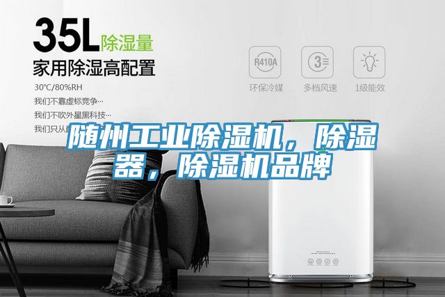 隨州工業(yè)除濕機，除濕器，除濕機品牌