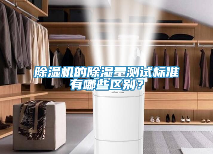 除濕機(jī)的除濕量測(cè)試標(biāo)準(zhǔn)有哪些區(qū)別？