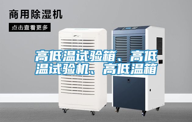 高低溫試驗箱、高低溫試驗機、高低溫箱