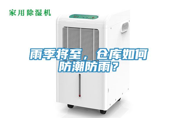 雨季將至，倉(cāng)庫(kù)如何防潮防雨？