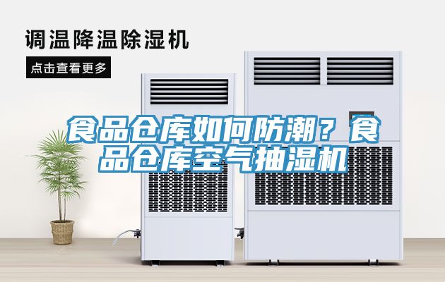食品倉庫如何防潮？食品倉庫空氣抽濕機