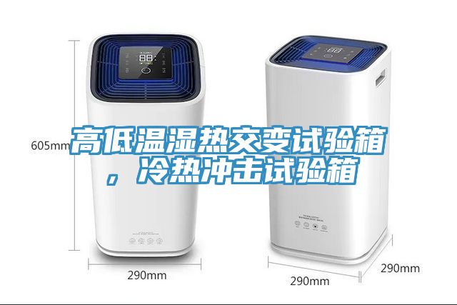 高低溫濕熱交變?cè)囼?yàn)箱，冷熱沖擊試驗(yàn)箱