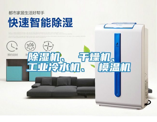 除濕機(jī)、 干燥機(jī)、 工業(yè)冷水機(jī)、 模溫機(jī)