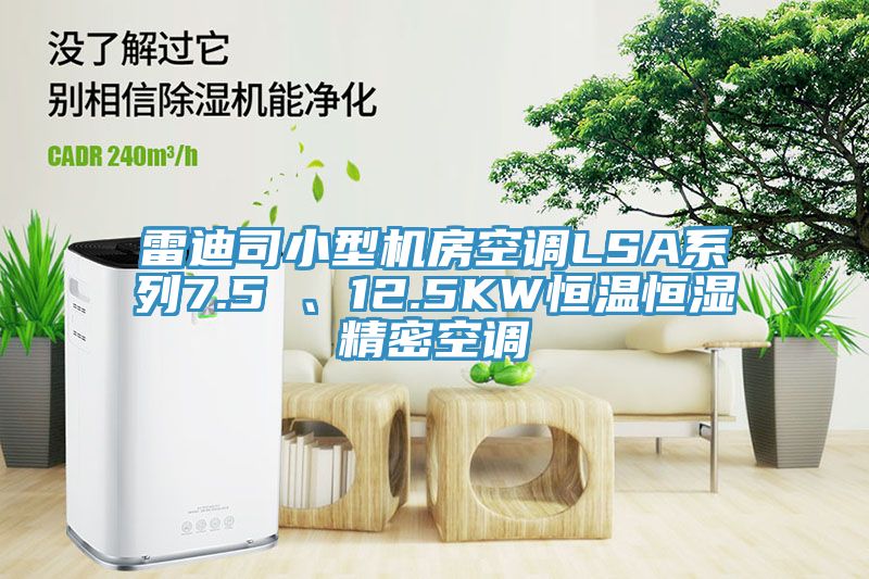 雷迪司小型機(jī)房空調(diào)LSA系列7.5 、12.5KW恒溫恒濕精密空調(diào)