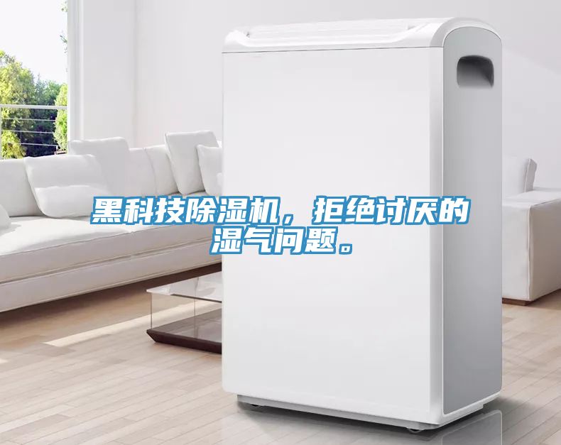 黑科技除濕機，拒絕討厭的濕氣問題。