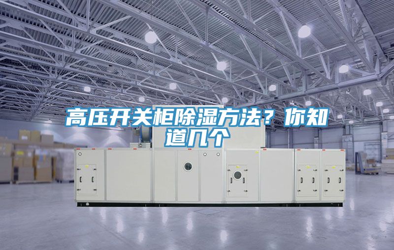 高壓開關(guān)柜除濕方法？你知道幾個(gè)