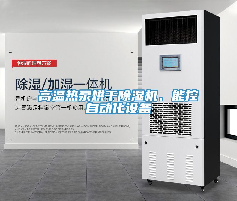 高溫?zé)岜煤娓沙凉駲C(jī)、能控自動(dòng)化設(shè)備