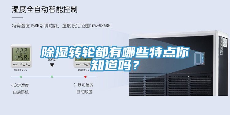 除濕轉(zhuǎn)輪都有哪些特點(diǎn)你知道嗎？