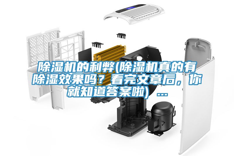 除濕機(jī)的利弊(除濕機(jī)真的有除濕效果嗎？看完文章后，你就知道答案啦) ...
