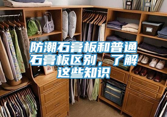 防潮石膏板和普通石膏板區(qū)別，了解這些知識(shí)