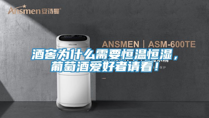 酒窖為什么需要恒溫恒濕，葡萄酒愛(ài)好者請(qǐng)看！