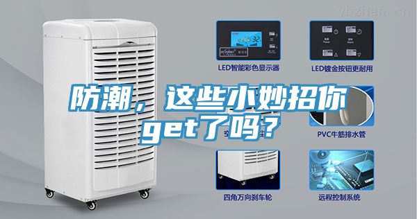防潮，這些小妙招你get了嗎？