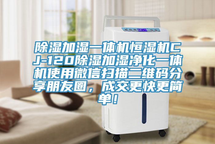 除濕加濕一體機恒濕機CJ-120除濕加濕凈化一體機使用微信掃描二維碼分享朋友圈，成交更快更簡單！