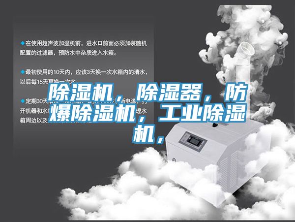 除濕機(jī)，除濕器，防爆除濕機(jī)，工業(yè)除濕機(jī)，