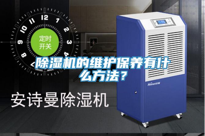 除濕機(jī)的維護(hù)保養(yǎng)有什么方法？