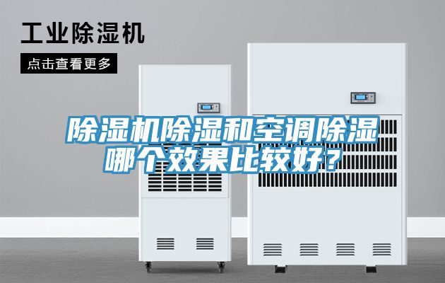 除濕機(jī)除濕和空調(diào)除濕哪個(gè)效果比較好？