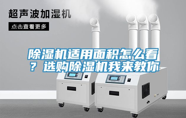除濕機(jī)適用面積怎么看？選購除濕機(jī)我來教你