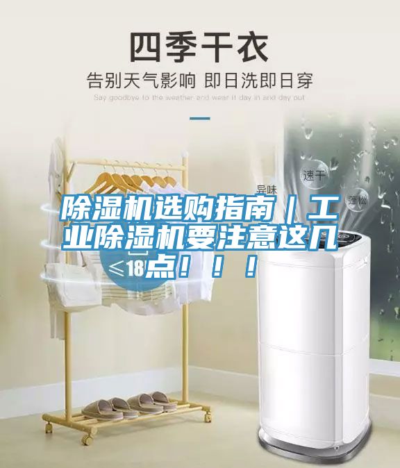 除濕機(jī)選購指南｜工業(yè)除濕機(jī)要注意這幾點(diǎn)?。?！