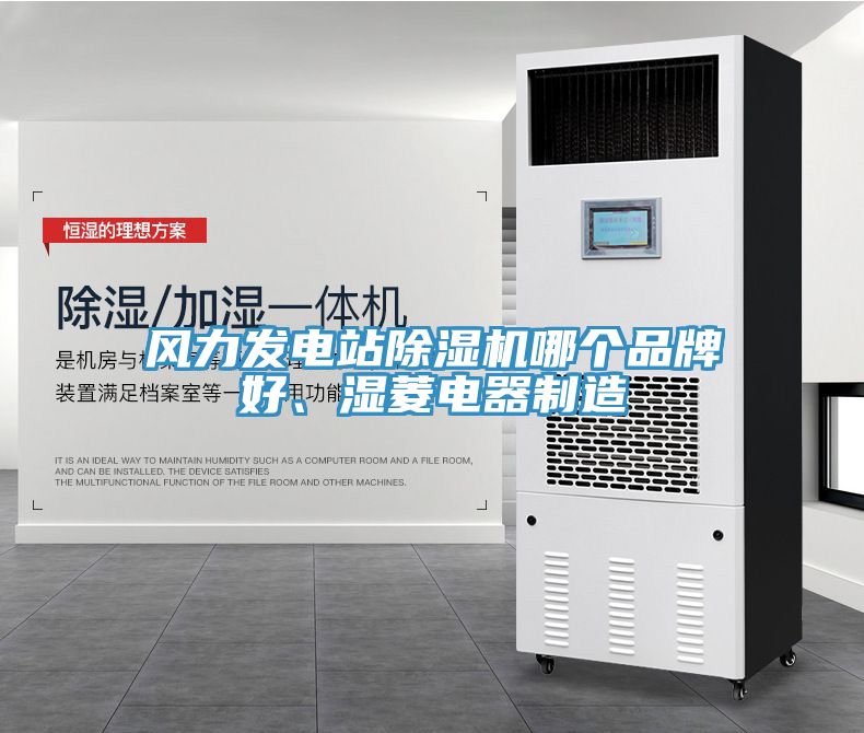 風力發(fā)電站除濕機哪個品牌好、濕菱電器制造
