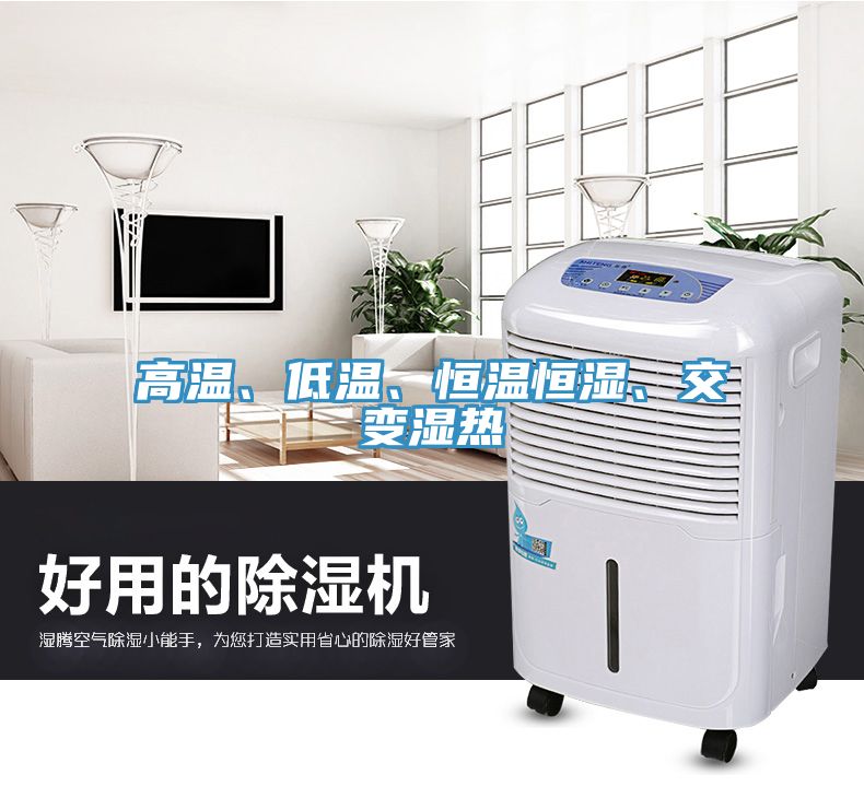 高溫、低溫、恒溫恒濕、交變濕熱