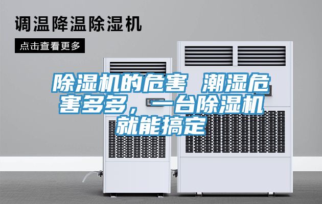 除濕機的危害 潮濕危害多多，一臺除濕機就能搞定