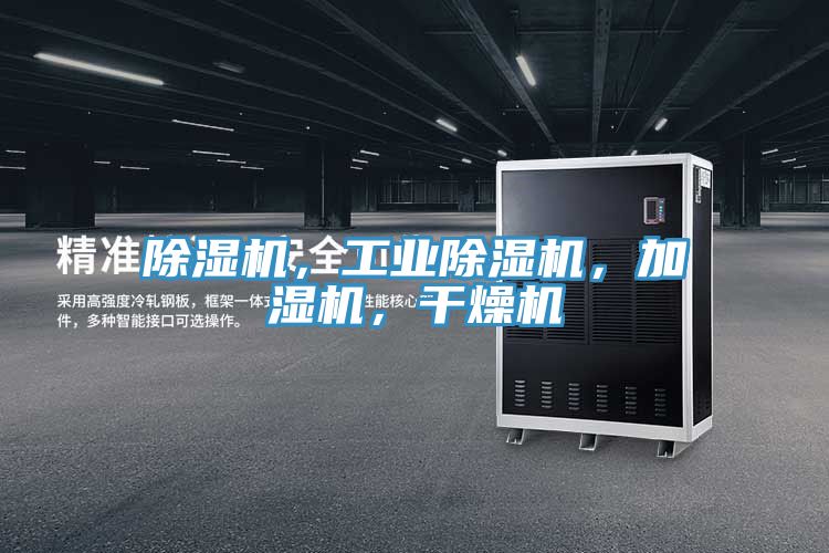 除濕機(jī)，工業(yè)除濕機(jī)，加濕機(jī)，干燥機(jī)