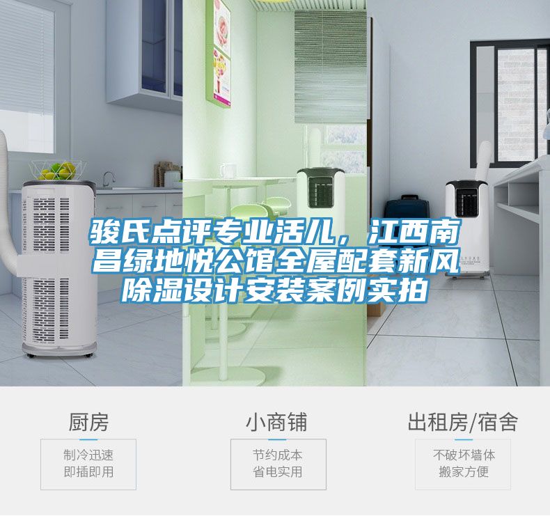 駿氏點(diǎn)評(píng)專業(yè)活兒，江西南昌綠地悅公館全屋配套新風(fēng)除濕設(shè)計(jì)安裝案例實(shí)拍