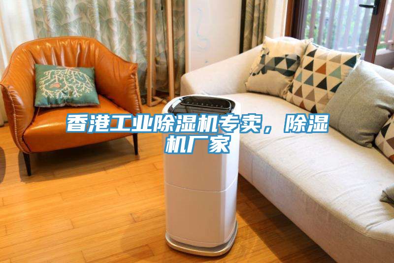 香港工業(yè)除濕機(jī)專賣，除濕機(jī)廠家