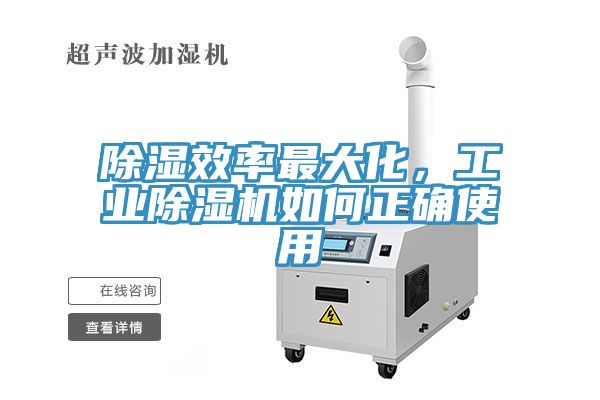 除濕效率最大化，工業(yè)除濕機(jī)如何正確使用