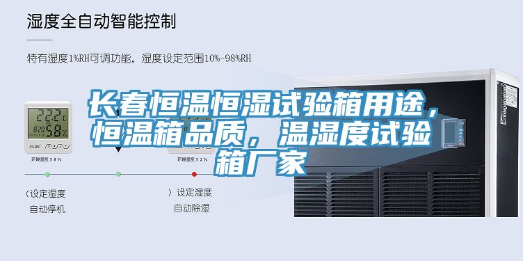 長(zhǎng)春恒溫恒濕試驗(yàn)箱用途，恒溫箱品質(zhì)，溫濕度試驗(yàn)箱廠家