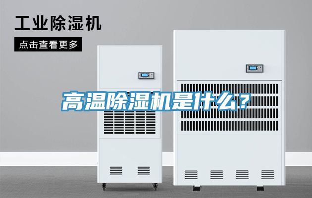 高溫除濕機(jī)是什么？