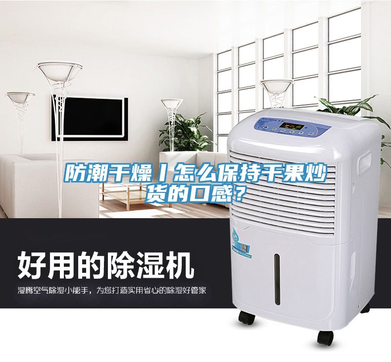 防潮干燥丨怎么保持干果炒貨的口感？