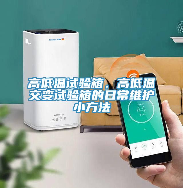高低溫試驗箱，高低溫交變試驗箱的日常維護小方法