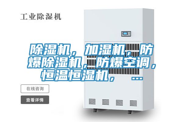 除濕機(jī)，加濕機(jī)，防爆除濕機(jī)，防爆空調(diào)，恒溫恒濕機(jī)， ...