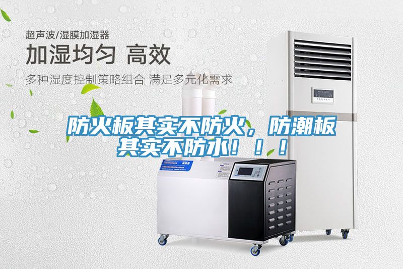 防火板其實不防火，防潮板其實不防水?。。?></div>
								<div   id=