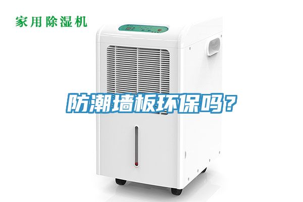 防潮墻板環(huán)保嗎？